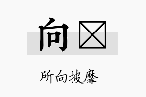 向閮名字的寓意及含义