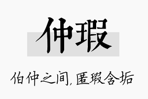 仲瑕名字的寓意及含义