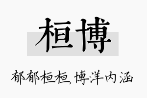 桓博名字的寓意及含义