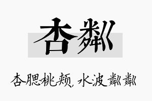 杏粼名字的寓意及含义