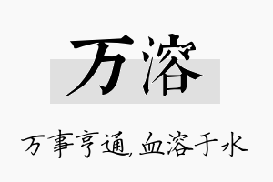 万溶名字的寓意及含义