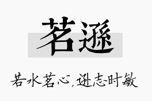 茗逊名字的寓意及含义