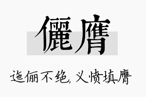 俪膺名字的寓意及含义