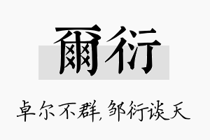 尔衍名字的寓意及含义