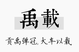 禹载名字的寓意及含义