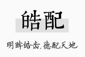 皓配名字的寓意及含义