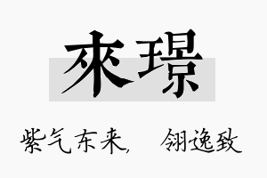 来璟名字的寓意及含义