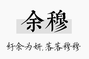 余穆名字的寓意及含义