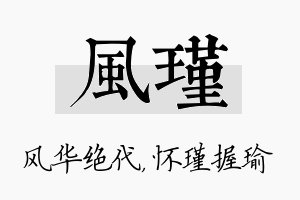 风瑾名字的寓意及含义