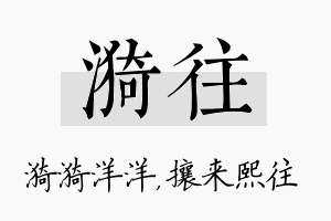 漪往名字的寓意及含义