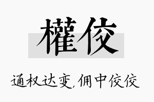 权佼名字的寓意及含义