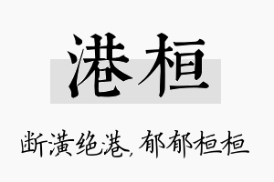 港桓名字的寓意及含义