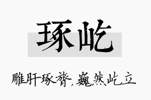 琢屹名字的寓意及含义