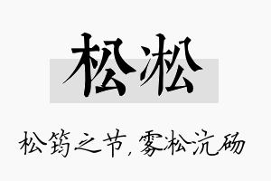 松凇名字的寓意及含义