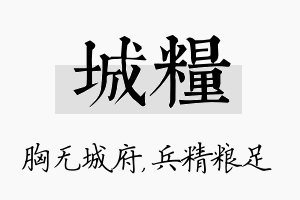 城粮名字的寓意及含义