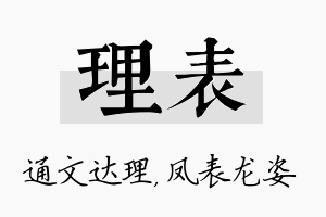 理表名字的寓意及含义