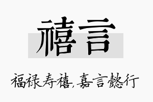 禧言名字的寓意及含义