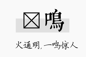 焌鸣名字的寓意及含义