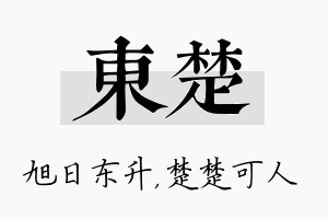 东楚名字的寓意及含义