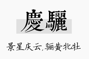 庆骊名字的寓意及含义