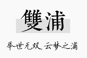 双浦名字的寓意及含义