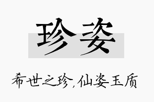 珍姿名字的寓意及含义