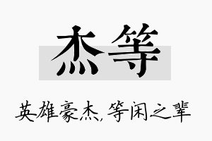 杰等名字的寓意及含义