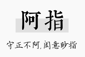 阿指名字的寓意及含义