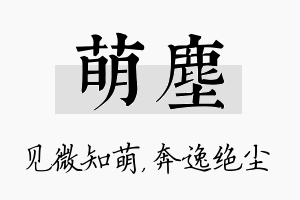 萌尘名字的寓意及含义