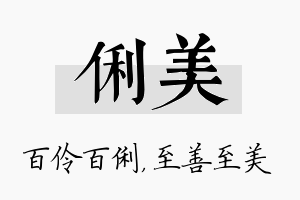 俐美名字的寓意及含义