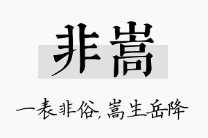 非嵩名字的寓意及含义