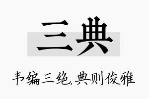 三典名字的寓意及含义