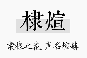 棣煊名字的寓意及含义