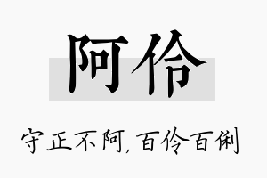 阿伶名字的寓意及含义