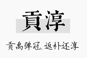 贡淳名字的寓意及含义