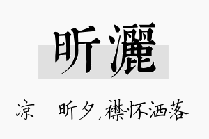 昕洒名字的寓意及含义