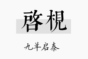 启枧名字的寓意及含义