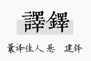 译铎名字的寓意及含义