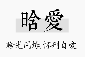 晗爱名字的寓意及含义