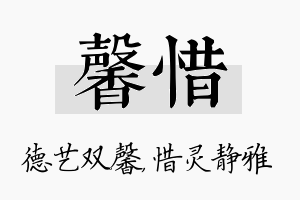 馨惜名字的寓意及含义