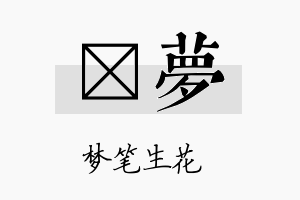 桭梦名字的寓意及含义