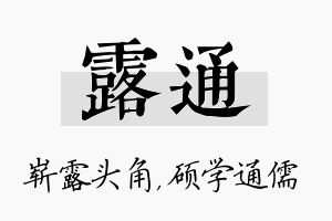 露通名字的寓意及含义