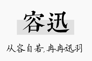 容迅名字的寓意及含义