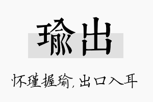 瑜出名字的寓意及含义