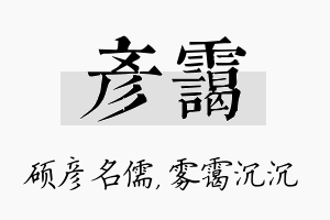 彦霭名字的寓意及含义