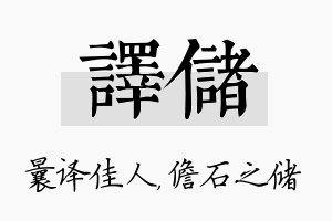 译储名字的寓意及含义