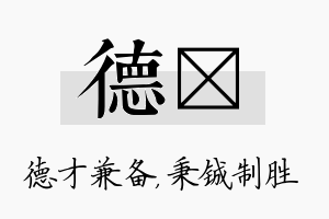 德铖名字的寓意及含义