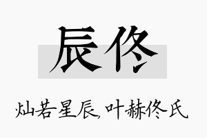 辰佟名字的寓意及含义