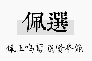 佩选名字的寓意及含义