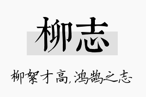 柳志名字的寓意及含义